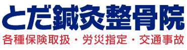 とだ鍼灸整骨院